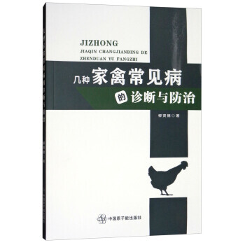 幾種傢禽常見病的診斷與防治 9787502281861 pdf epub mobi 電子書 下載