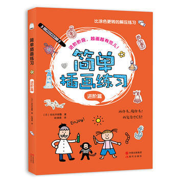 簡單插畫練習(進階篇) 9787514337723 pdf epub mobi 電子書 下載