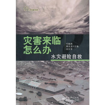 災害來臨怎麼辦？——水災避險自救 pdf epub mobi 電子書 下載
