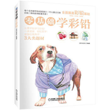 零基础学彩铅 9787111554189 pdf epub mobi 电子书 下载