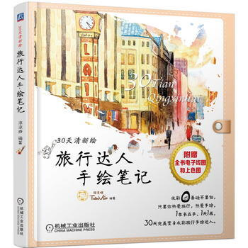 旅行達人手繪筆記 9787111490500 pdf epub mobi 電子書 下載