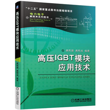 高壓IGBT模塊應用技術 9787111514237 pdf epub mobi 電子書 下載