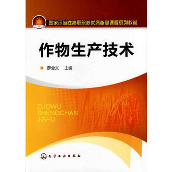 作物生产技术(薛全义) pdf epub mobi 电子书 下载