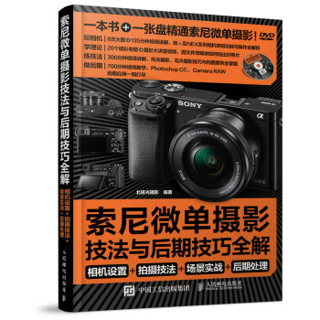索尼微單攝影寶典：相機設置 拍攝技法 場景實戰 後期處理 9787115376015 pdf epub mobi 電子書 下載