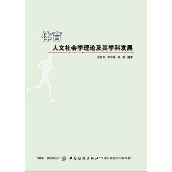 體育人文社會學理論及其學科發展 9787518041077