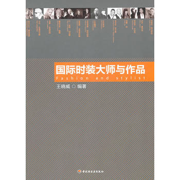 國際時裝大師與作品 9787501982592 pdf epub mobi 電子書 下載