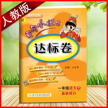 2018年黃岡小狀元達標捲一年級語文下冊 1年級語文下冊語文達標試捲楝英纔教程輔導人教版 R