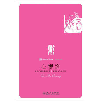 心视窗:社会心理学通俗读本. 9787301164914 pdf epub mobi 电子书 下载