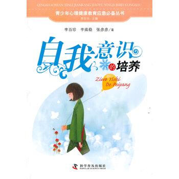 青少年心理健康教育应急必备丛书自我意识的培养 9787110077481 pdf epub mobi 电子书 下载