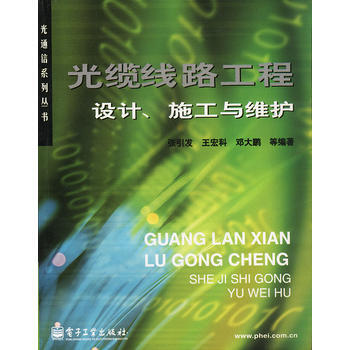 光纜綫路工程設計施工與維護 pdf epub mobi 電子書 下載