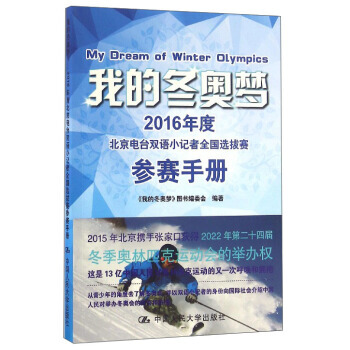 我的鼕奧夢:2016年度北京電颱雙語小記者全國選拔賽參賽手冊 9787300228082