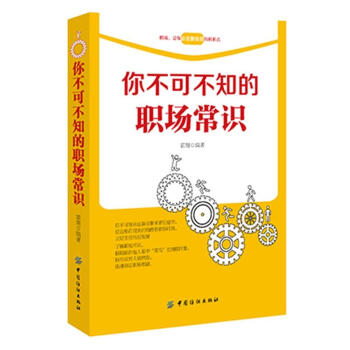 你不可不知的职场常识 pdf epub mobi 电子书 下载