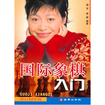 国际象棋入门 9787508262956 pdf epub mobi 电子书 下载
