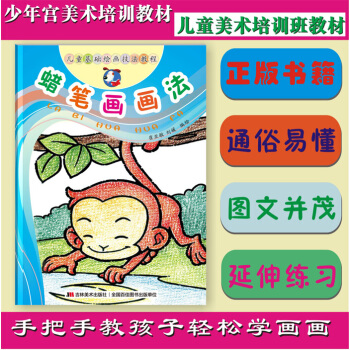 蜡笔画画法 儿童基础绘画技法教材 儿童美术绘画教材 幼儿童画 pdf epub mobi 电子书 下载