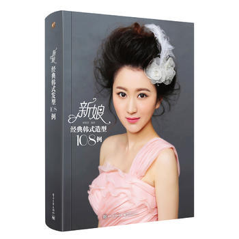 新娘经典韩式造型108例(全彩) 9787121297069 pdf epub mobi 电子书 下载