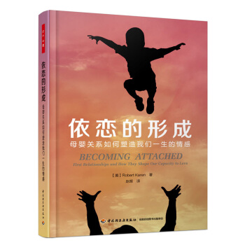 正版 万千心理 依恋的形成 母婴关系如何塑造我们一生的情感 心理学教材 儿童青少年精神分析行为发展心