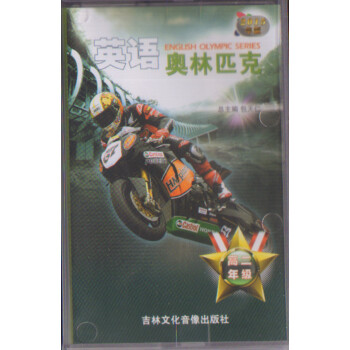 2015新版 正版 英语奥林匹克录音带磁带高中 高二 包天仁总主编高中高二英语磁带（单磁带不含课本） pdf epub mobi 电子书 下载