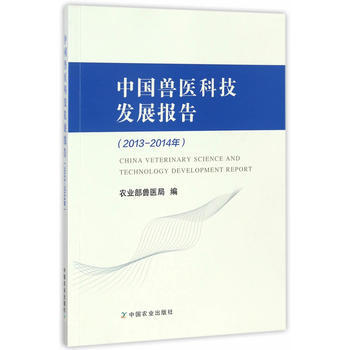 中國獸醫科技發展報告(20132014年) 9787109223158 pdf epub mobi 電子書 下載