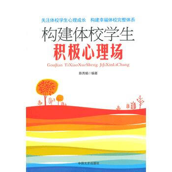 构建体校学生积极心理场 9787503445491 pdf epub mobi 电子书 下载