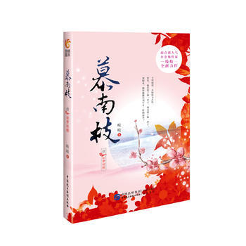 慕南枝1 9787516214978 pdf epub mobi 电子书 下载