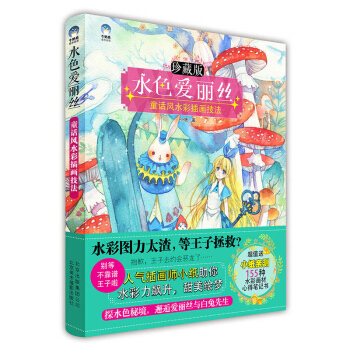水色愛麗絲:童話風水彩插畫技法藝術 繪畫 手繪水彩畫 水彩畫風景技法 水彩畫自學入門自學教程 小紙 pdf epub mobi 電子書 下載