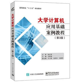 大學計算機應用基礎案例教程(第3版) 9787121290343 pdf epub mobi 電子書 下載
