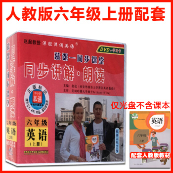 新版2017小学英语六年级上册同步视频教案人教版pep 6年级上英语视频教材教程DVD光盘光碟 同步 pdf epub mobi 电子书 下载