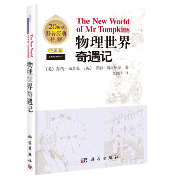 物理世界奇遇记(中译本) 9787030215680 pdf epub mobi 电子书 下载