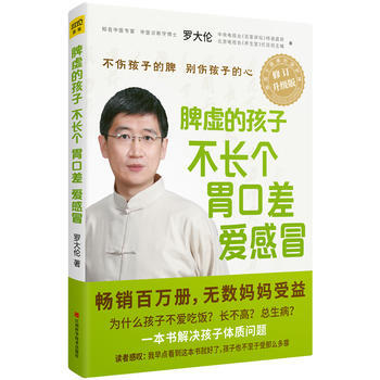 脾虚的孩子不长个、胃口差、爱感冒(全新修订升级版) pdf epub mobi 电子书 下载