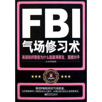 FBI气场修习术——美国联邦警察为什么能赢得朋友、震撼对手 pdf epub mobi 电子书 下载