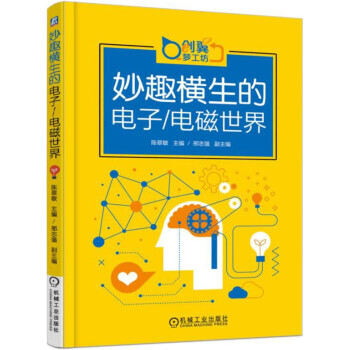 妙趣横生的电子 电磁世界 9787111571841 pdf epub mobi 电子书 下载