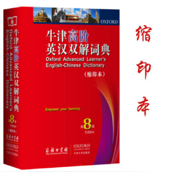 現貨正版 牛津高階英漢雙解詞典 第8版 縮印本 商務印書館 牛津英漢漢英 牛津高階縮印版牛津高階英漢