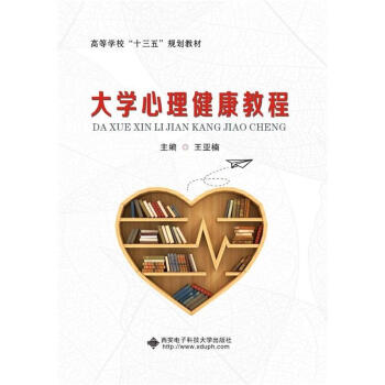 大学心理健康教程