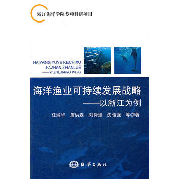 海洋漁業可持續發展戰略——以浙江為例 pdf epub mobi 電子書 下載