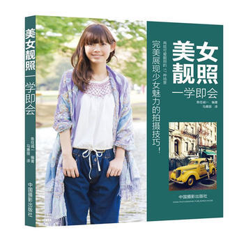 美女靚照一學即會(展現少女的拍攝技巧) pdf epub mobi 電子書 下載