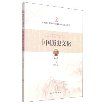 中国历史文化 9787503251658 pdf epub mobi 电子书 下载