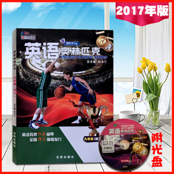 正版 2017年版 包天仁英语奥林匹克九年级 初三 9年级 九年级初中英语竞赛 附光盘包天仁主编 2 pdf epub mobi 电子书 下载