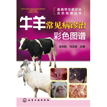 畜禽常見病診治彩色圖譜叢書--牛羊常見病診治彩色圖譜 9787122200730 pdf epub mobi 電子書 下載
