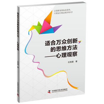 适合万众创新的思维方法—心理观察 9787504670441 pdf epub mobi 电子书 下载