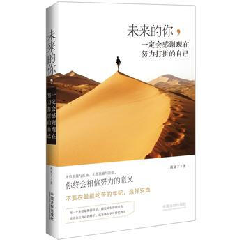 未来的你.会感谢现在努力打拼的自己 9787509367087 pdf epub mobi 电子书 下载