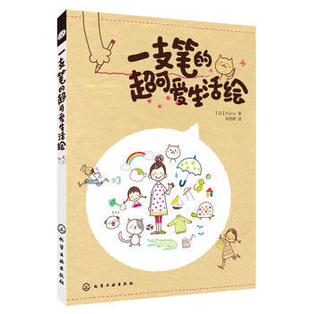 一支筆的超可愛生活繪 pdf epub mobi 電子書 下載