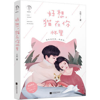 好想，猫在你怀里 9787559409775 pdf epub mobi 电子书 下载