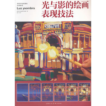 光與影的繪畫錶現技法---西班牙繪畫基礎經典教程 9787532297054 pdf epub mobi 電子書 下載
