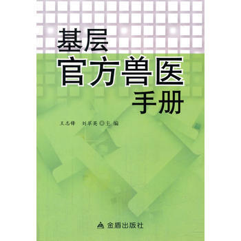 基層官方獸醫手冊 9787508285092 pdf epub mobi 電子書 下載