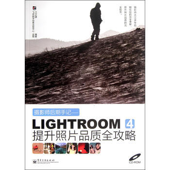 攝影師後期手記：Lightroom 4提升照片品質全攻略(全彩)(含CD光盤1張) pdf epub mobi 電子書 下載