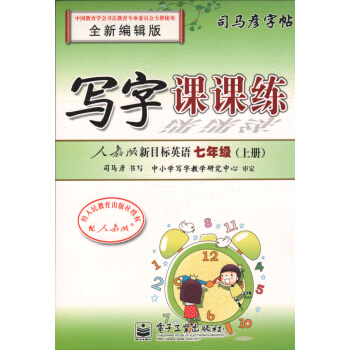 司马彦字帖 写字课课练 英语 七年级/7年级 上册 人教版新目标 全新编辑版 初中生铅笔字帖/硬笔书 pdf epub mobi 电子书 下载