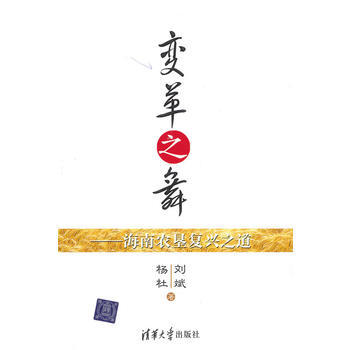 變革之舞——海南農墾復興之道 9787302227618 pdf epub mobi 電子書 下載