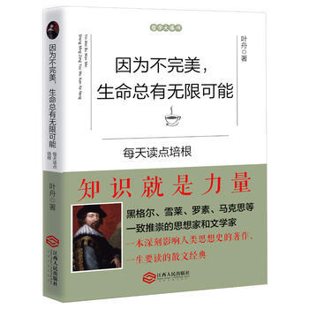 因为不完美，生命总有无限可能：每天读点培根 9787210090502 pdf epub mobi 电子书 下载