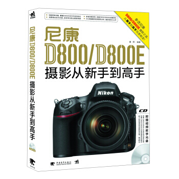 尼康D800/D800E攝影從新手到高手(附CD光盤1張) 9787515316673 pdf epub mobi 電子書 下載
