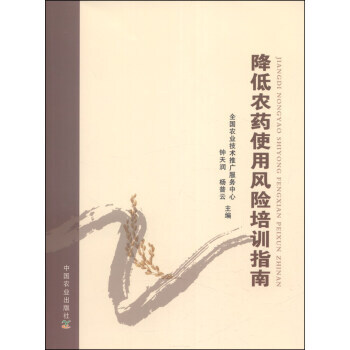 降低农药使用风险培训指南 9787109186729 pdf epub mobi 电子书 下载